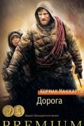 Кормак Маккарти - Дорога