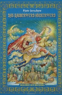 Das Zauberpferd Hockerpferd