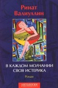 Ринат Валиуллин - В каждом молчании своя истерика