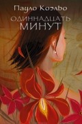 Пауло Коэльо - Одиннадцать минут