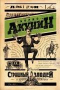 Борис Акунин - Самый страшный злодей и другие сюжеты