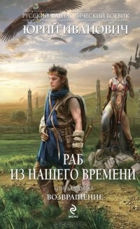 Юрий Иванович - Раб из нашего времени. Книга 7. Возвращение