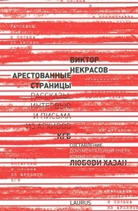 Виктор Некрасов - Арестованные страницы