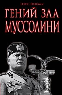 Борис Тененбаум - Гений зла Муссолини