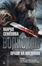 Мария Семёнова - Волкодав. Право на поединок
