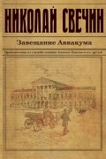 Николай Свечин - Завещание Аввакума