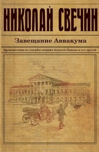 Николай Свечин - Завещание Аввакума