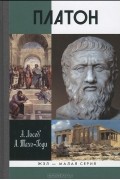 Платон. Мифы и реальность