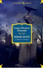 Говард Филлипс Лавкрафт - Иные боги и другие истории (сборник)