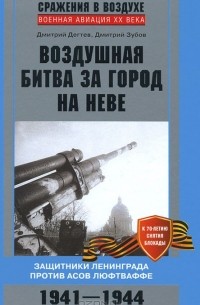  - Воздушная битва за город на Неве. Защитники Ленинграда против асов люфтваффе