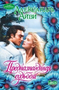 Предназначенная судьбой