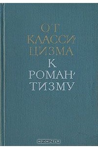  - От классицизма к романтизму. Из истории международных связей русской литературы