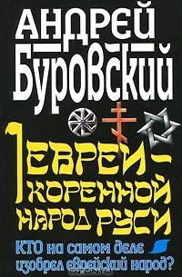 Андрей Буровский - Евреи - коренной народ Руси. Кто на самом деле изобрел еврейский народ?