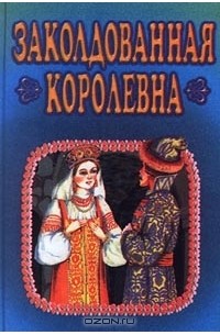  - Заколдованная королевна (сборник)