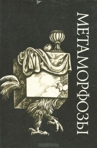 Метаморфозы