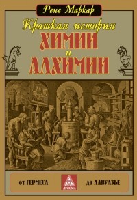 Рене Маркар - Краткая история химии и алхимии