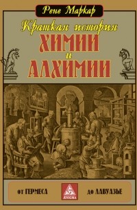 Рене Маркар - Краткая история химии и алхимии