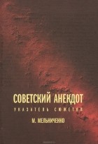 Михаил Мельниченко - Советский анекдот. Указатель сюжетов