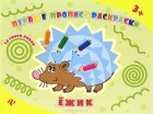  - Ежик. Прописи-раскраски