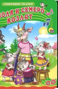 Волк и семеро козлят. Книжка-игрушка