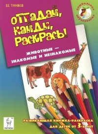 Виталий Тунников - Животные - знакомые и незнакомые. Отгадай, найди, раскрась!