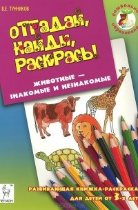 Виталий Тунников - Животные - знакомые и незнакомые. Отгадай, найди, раскрась!