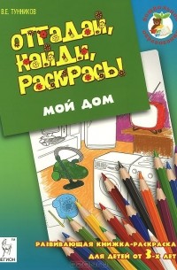 Виталий Тунников - Мой дом. Отгадай, найди, раскрась!