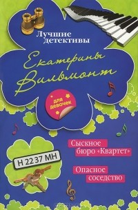 Екатерина Вильмонт - Сыскное бюро "Квартет". Опасное соседство (сборник)