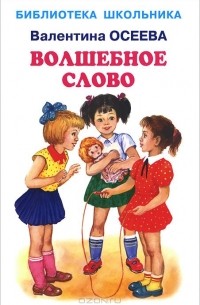 Волшебное слово