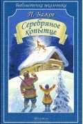 Павел Бажов - Серебряное копытце (сборник)
