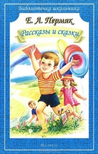 Евгений Пермяк - Рассказы и сказки (сборник)