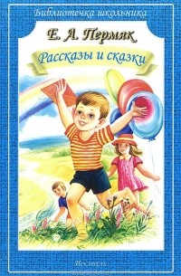 Евгений Пермяк - Рассказы и сказки (сборник)