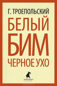 Гавриил Троепольский - Белый Бим Черное ухо