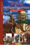 Русь дохристианская. Школьный путеводитель