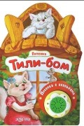 Тили-бом. Потешки. Книжка-игрушка