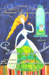 Виталий Кириченко - Сказки я нарисовал (сборник)