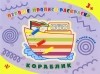  - Кораблик. Прописи-раскраски