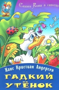 Ганс Кристиан Андерсен - Гадкий утенок (сборник)
