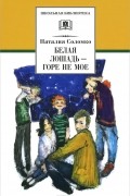 Белая лошадь - горе не мое