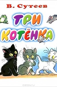 Владимир Сутеев - Три котёнка
