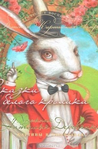  - Сказки белого кролика (сборник)