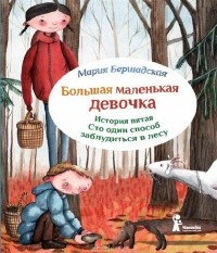 Мария Бершадская - Большая маленькая девочка. История пятая. Сто один способ заблудиться в лесу