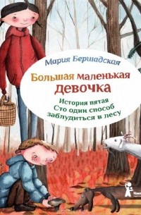 Мария Бершадская - Большая маленькая девочка. История пятая. Сто один способ заблудиться в лесу
