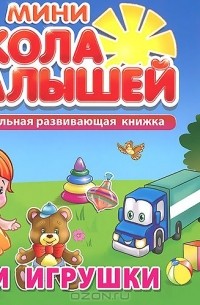 Мои игрушки