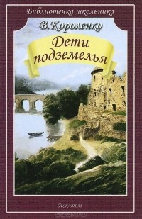 Владимир Короленко - Дети подземелья