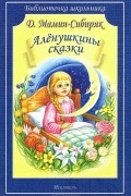 Дмитрий Мамин-Сибиряк - Аленушкины сказки (сборник)