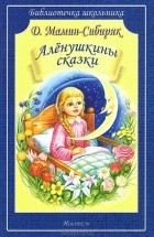 Дмитрий Мамин-Сибиряк - Аленушкины сказки (сборник)