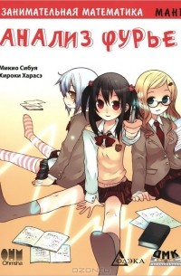 Занимательная математика. Анализ Фурье. Манга