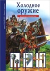 Геннадий Черненко - Холодное оружие