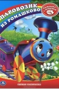  - Паровозик из Ромашково. Раскраска